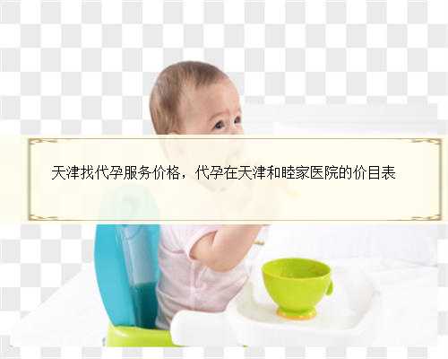 天津找代孕服务价格，代孕在天津和睦家医院的价目表