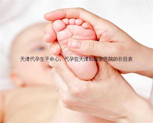天津代孕生子中心，代孕在天津和睦家医院的价目表
