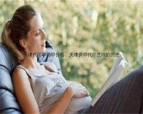 天津代怀孕捐卵价格，天津供卵代怀医院的历史