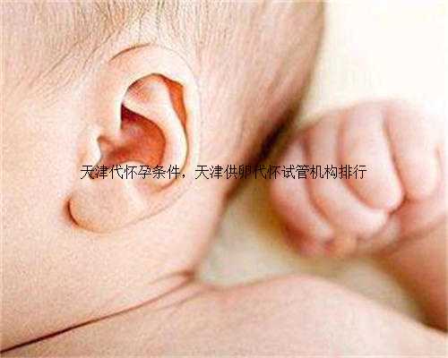 天津代怀孕条件，天津供卵代怀试管机构排行