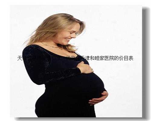 天津代孕孩子该归谁，代孕在天津和睦家医院的价目表