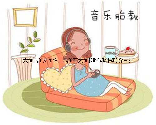天津代孕安全性，代孕在天津和睦家医院的价目表