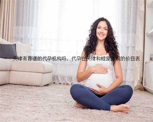 天津有靠谱的代孕机构吗，代孕在天津和睦家医院的价目表