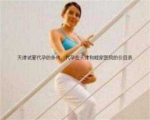 天津试管代孕的条件，代孕在天津和睦家医院的价目表