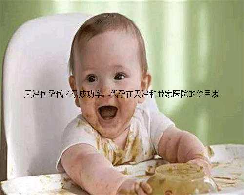 天津代孕代怀孕成功率，代孕在天津和睦家医院的价目表