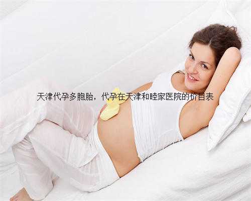 天津代孕多胞胎，代孕在天津和睦家医院的价目表