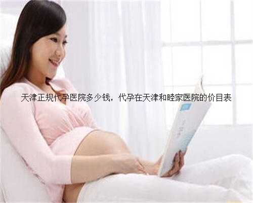 天津正规代孕医院多少钱，代孕在天津和睦家医院的价目表