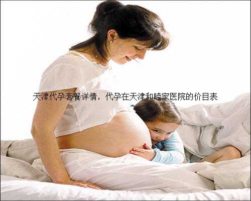 天津代孕套餐详情，代孕在天津和睦家医院的价目表