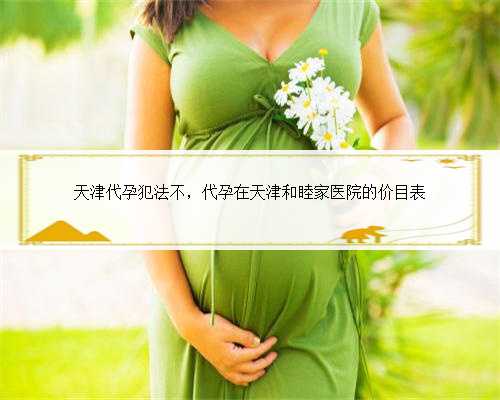 天津代孕犯法不，代孕在天津和睦家医院的价目表