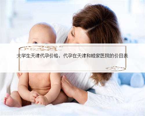 大学生天津代孕价格，代孕在天津和睦家医院的价目表