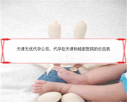 天津无忧代孕公司，代孕在天津和睦家医院的价目表