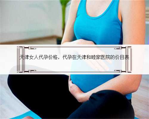 天津女人代孕价格，代孕在天津和睦家医院的价目表