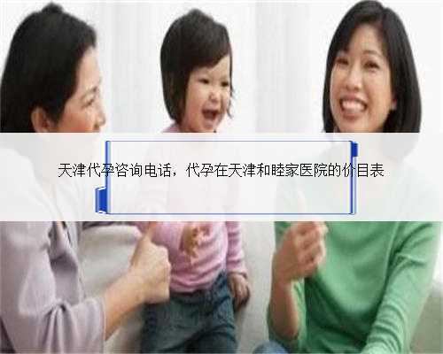 天津代孕咨询电话，代孕在天津和睦家医院的价目表