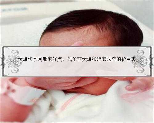 天津代孕网哪家好点，代孕在天津和睦家医院的价目表