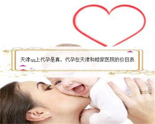 天津qq上代孕是真，代孕在天津和睦家医院的价目表