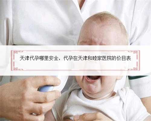 天津代孕哪里安全，代孕在天津和睦家医院的价目表