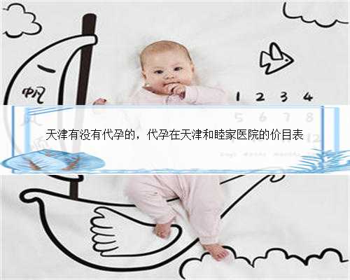 天津有没有代孕的，代孕在天津和睦家医院的价目表