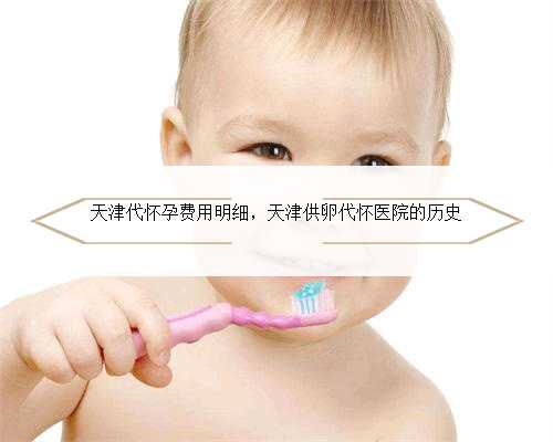 天津代怀孕费用明细，天津供卵代怀医院的历史