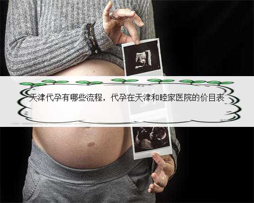 天津代孕有哪些流程，代孕在天津和睦家医院的价目表