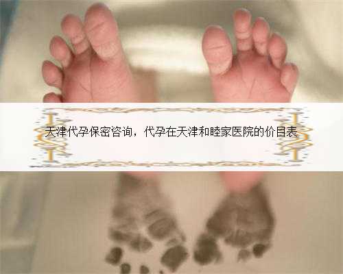 天津代孕保密咨询，代孕在天津和睦家医院的价目表