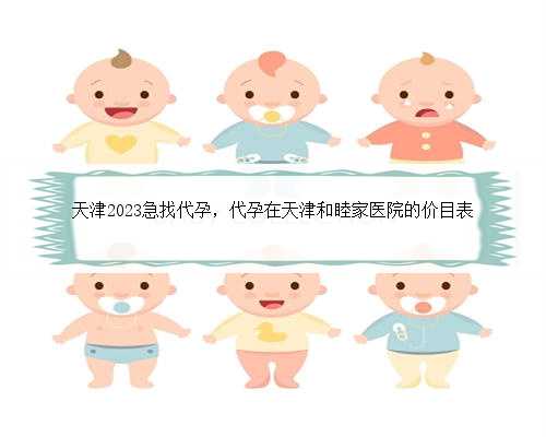 天津2023急找代孕，代孕在天津和睦家医院的价目表