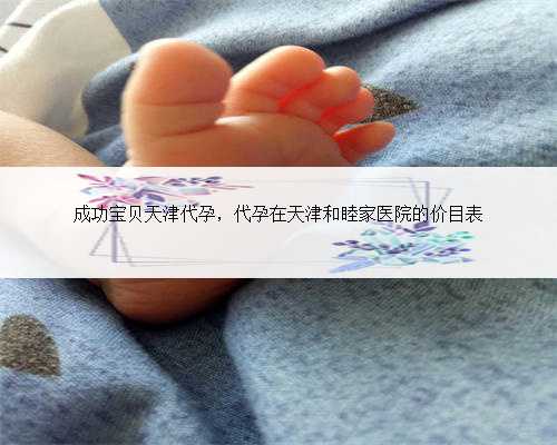 成功宝贝天津代孕，代孕在天津和睦家医院的价目表