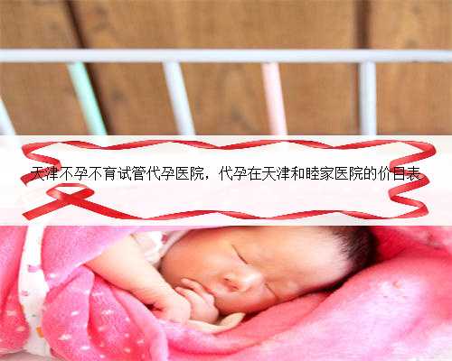 天津不孕不育试管代孕医院，代孕在天津和睦家医院的价目表