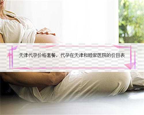 天津代孕价格套餐，代孕在天津和睦家医院的价目表