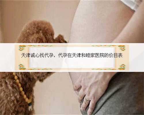 天津诚心找代孕，代孕在天津和睦家医院的价目表