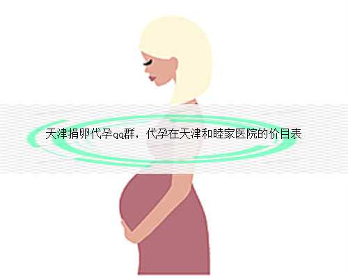 天津捐卵代孕qq群，代孕在天津和睦家医院的价目表