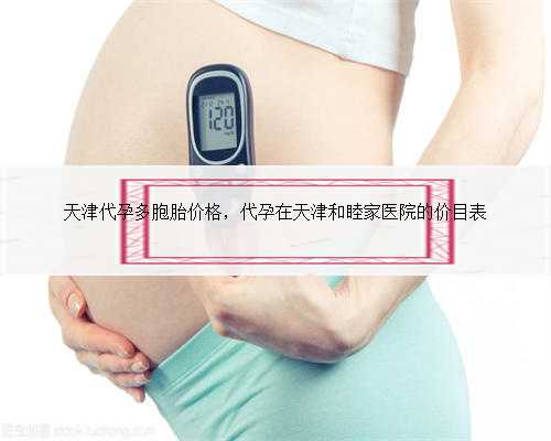 天津代孕多胞胎价格，代孕在天津和睦家医院的价目表