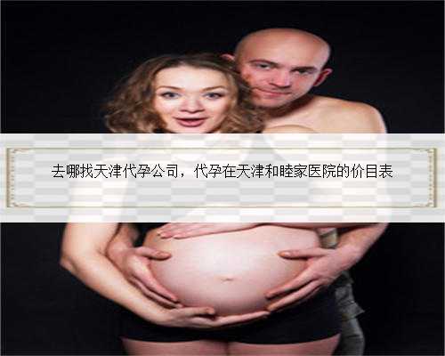 去哪找天津代孕公司，代孕在天津和睦家医院的价目表