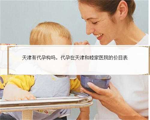 天津有代孕构吗，代孕在天津和睦家医院的价目表
